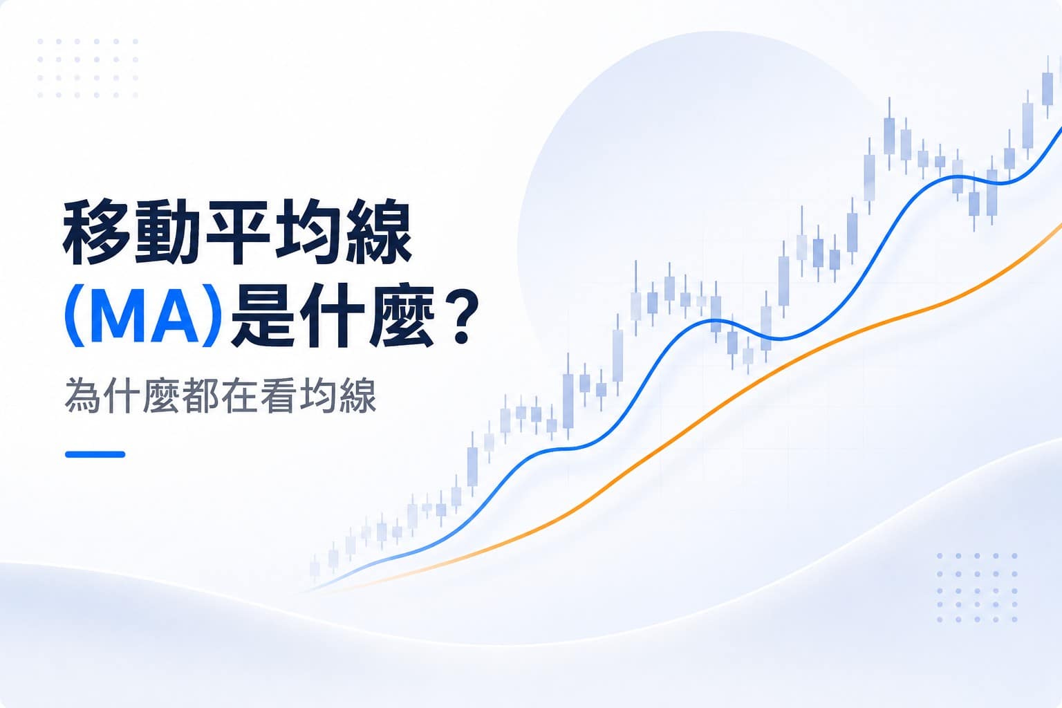 Illustration of moving average (MA) lines on a financial chart showing short-term and long-term market trends.