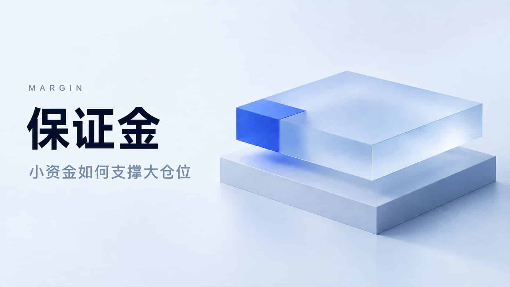 Margin trading illustration showing a small blue block within a larger structure, symbolizing how a small amount of capital supports a larger trading position.