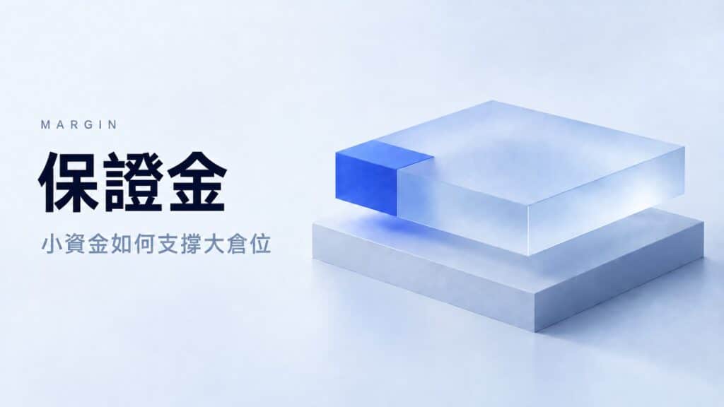 Margin trading illustration showing a small blue block within a larger structure, symbolizing how a small amount of capital supports a larger trading position.