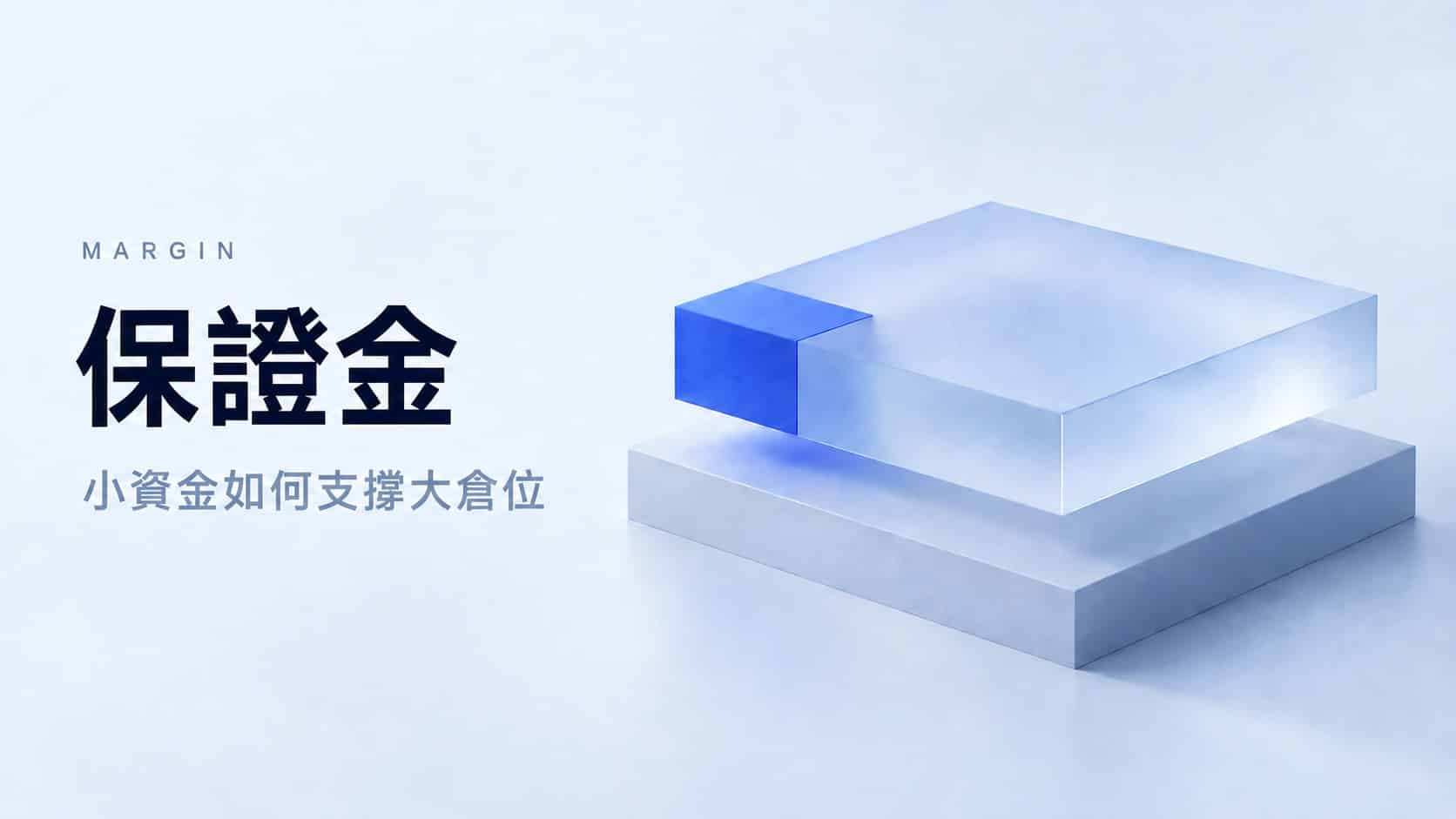 Margin trading illustration showing a small blue block within a larger structure, symbolizing how a small amount of capital supports a larger trading position.
