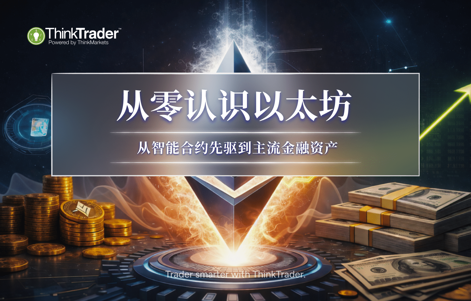 从零认识以太坊-CN