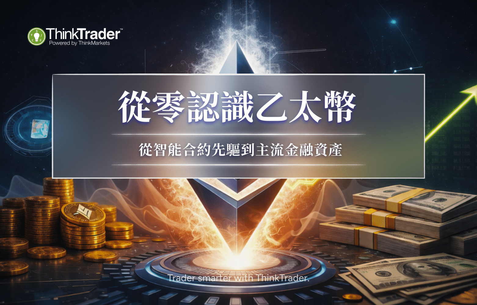 從零認識乙太幣-TW