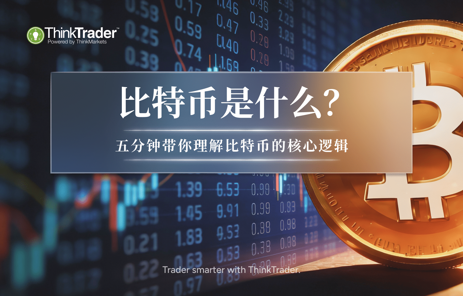 比特币是什么？-CN