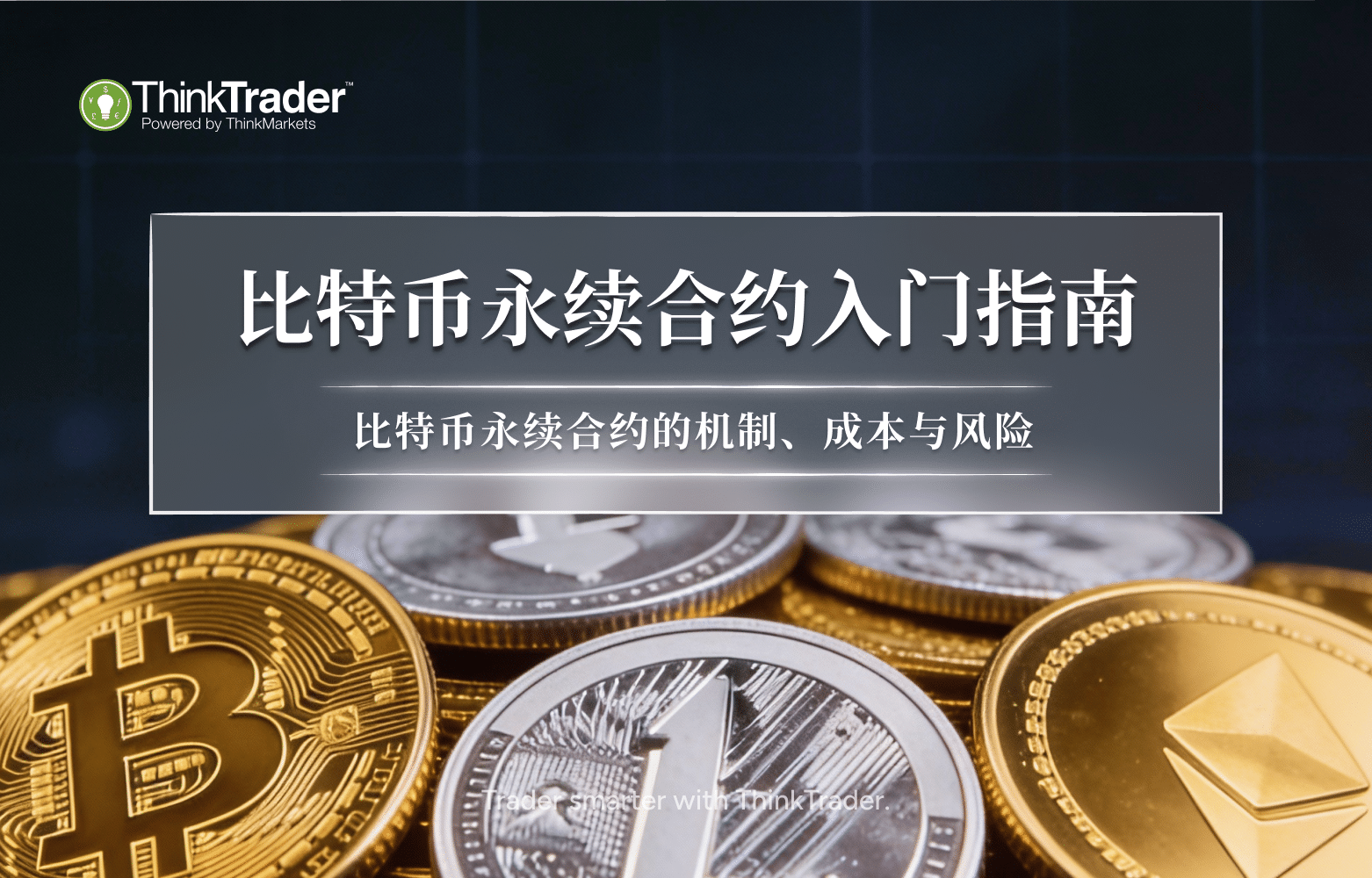 比特币永续合约入门指南-CN