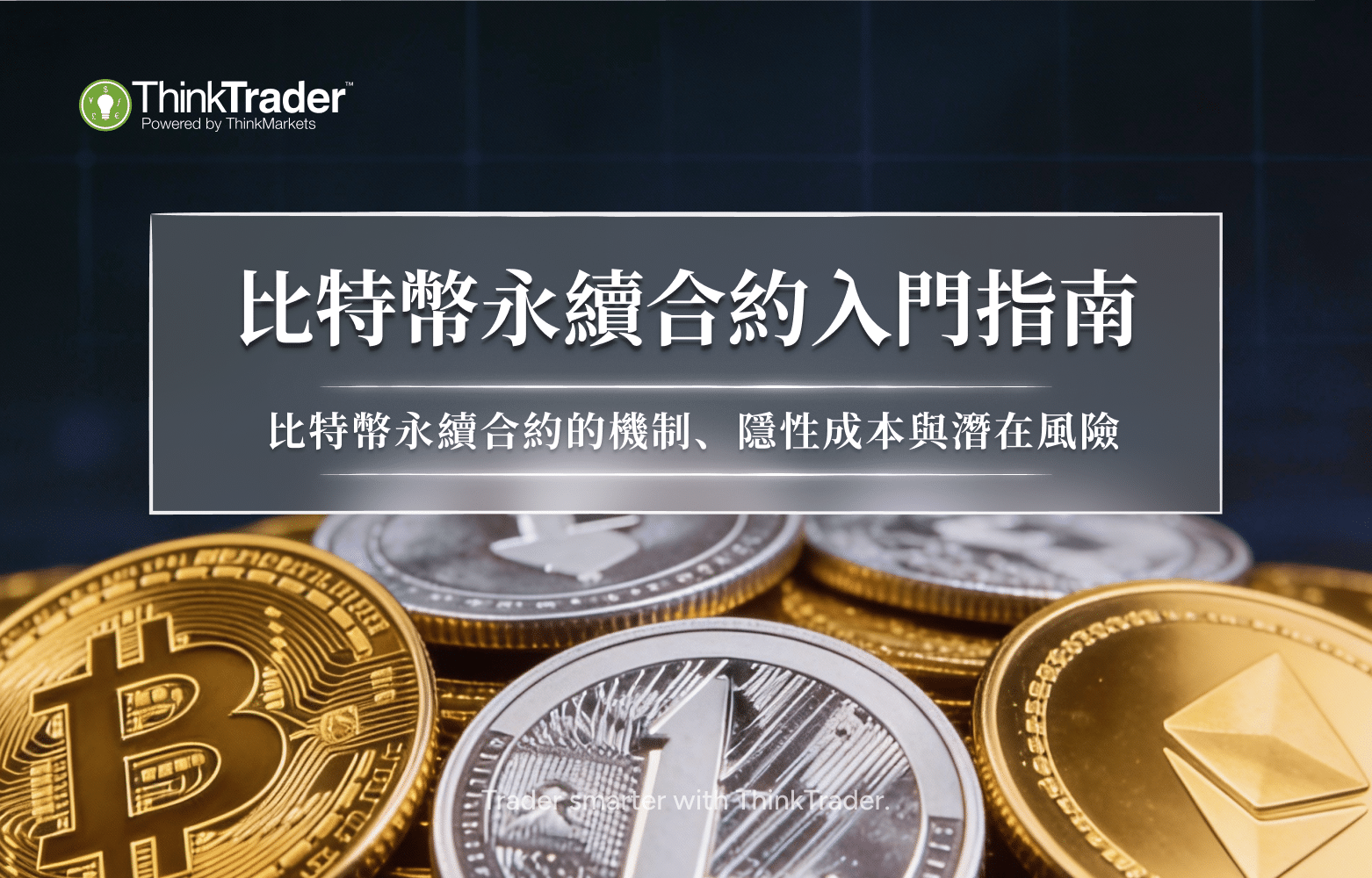 比特币永续合约入门指南-TW