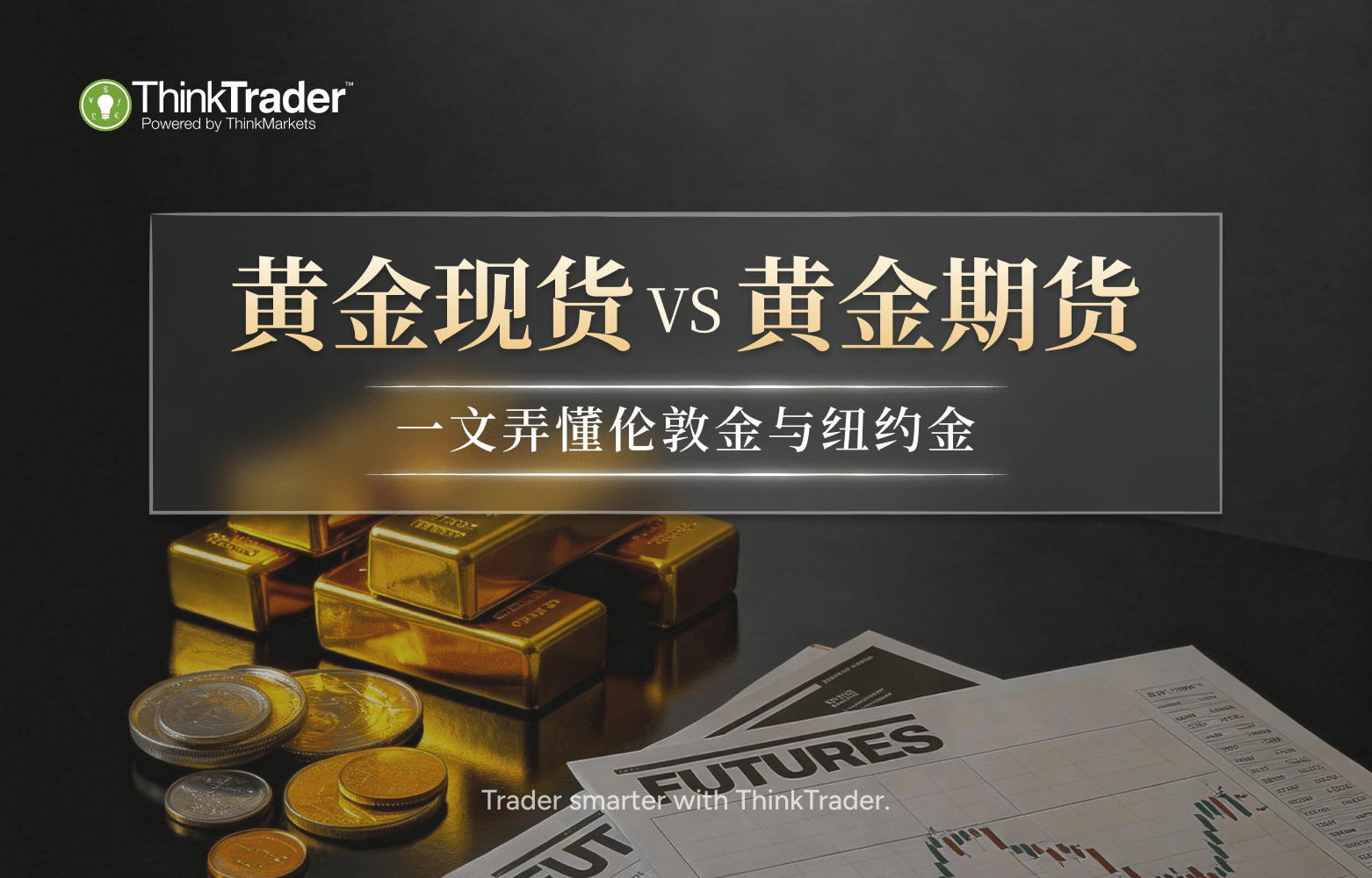 黄金现货 vs 黄金期货-cn