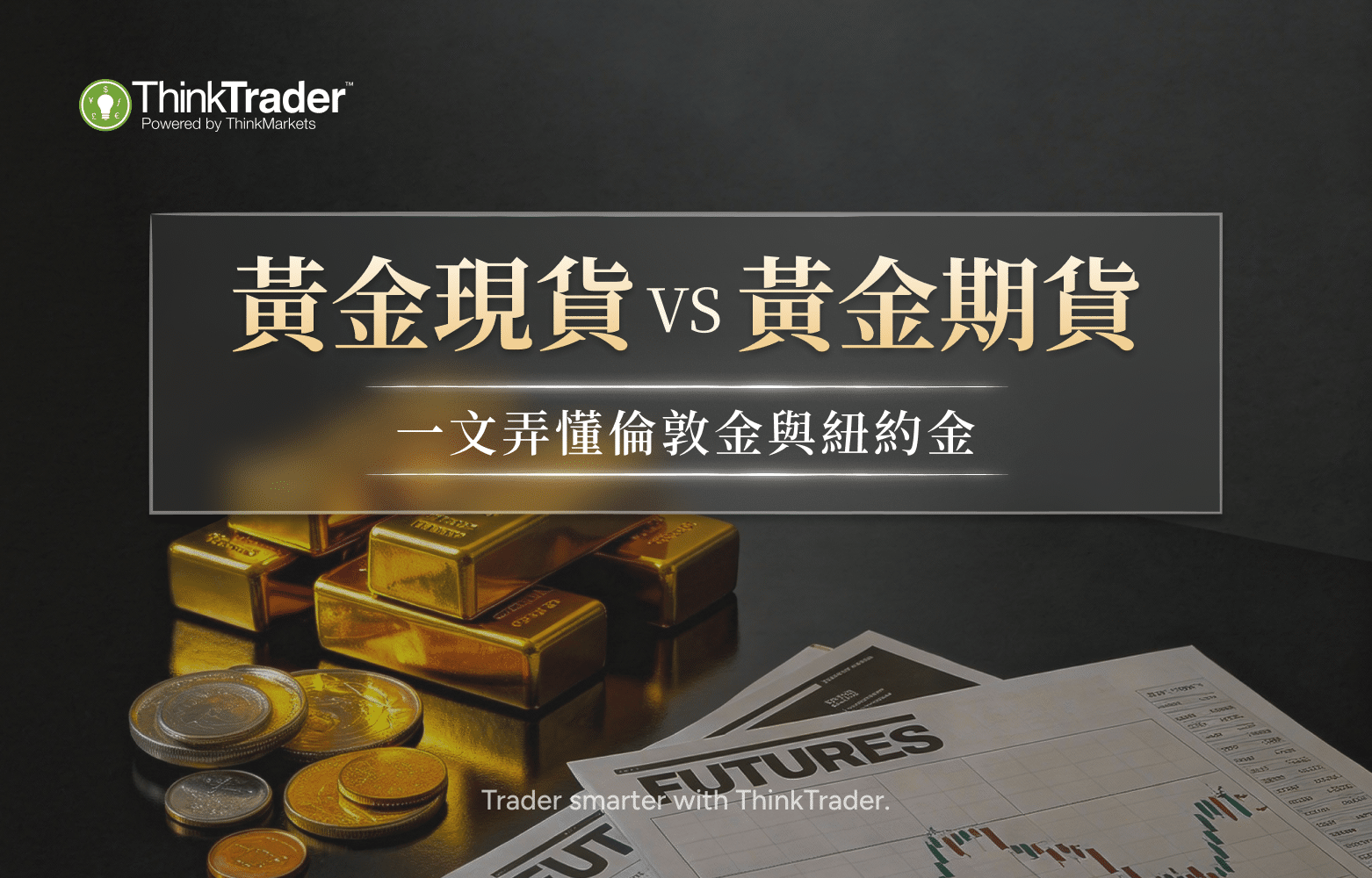 黄金现货 vs 黄金期货-TW