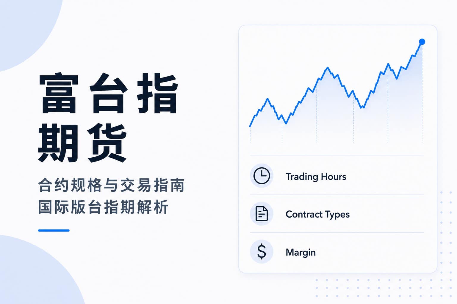 Minimalist cover illustration for FTSE Taiwan Index futures, featuring a futures market chart and a clean trading dashboard with trading hours, contract types, and margin.