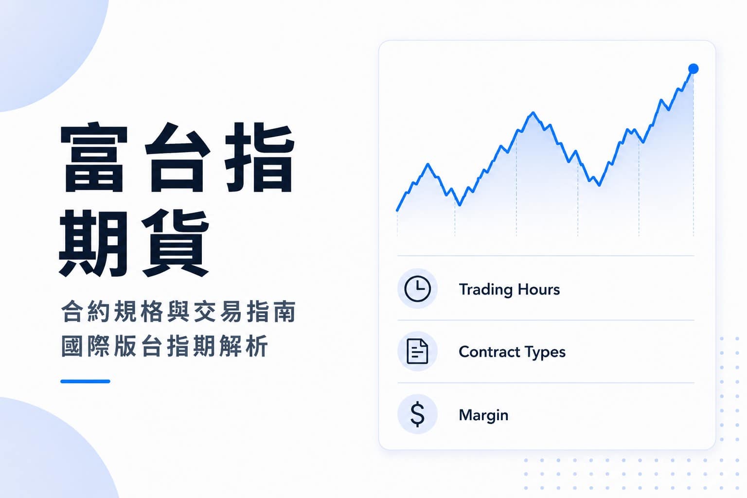 Minimalist cover illustration for FTSE Taiwan Index futures, featuring a futures market chart and a clean trading dashboard with trading hours, contract types, and margin.