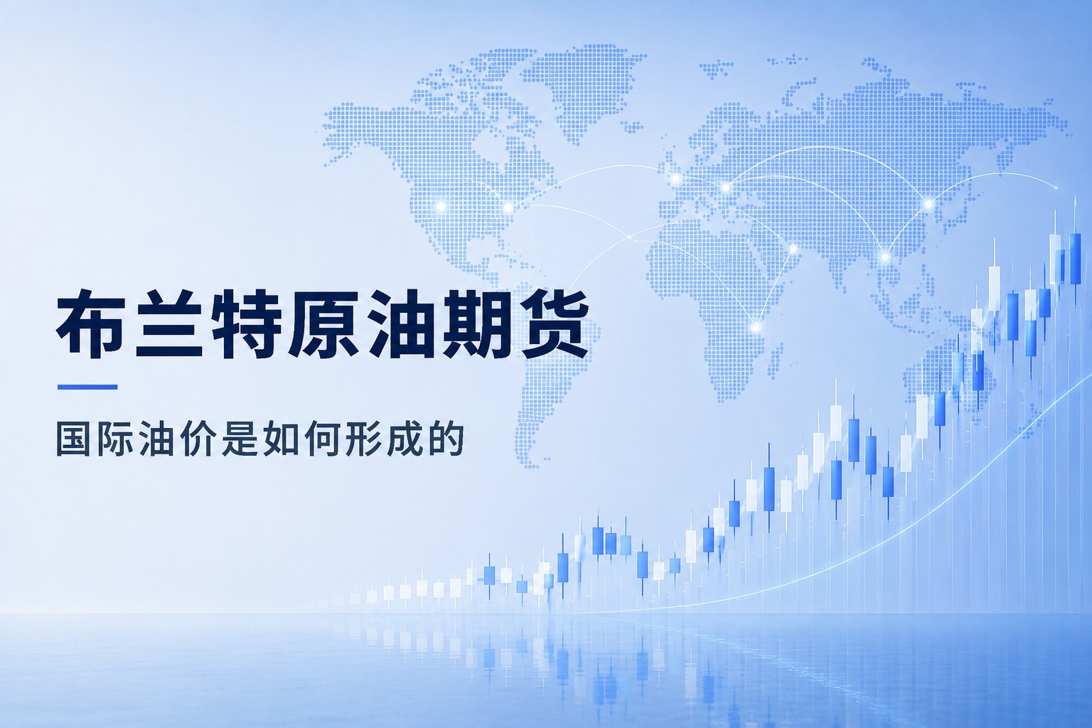 Brent crude oil futures infographic explaining how international oil prices are formed through the global futures market