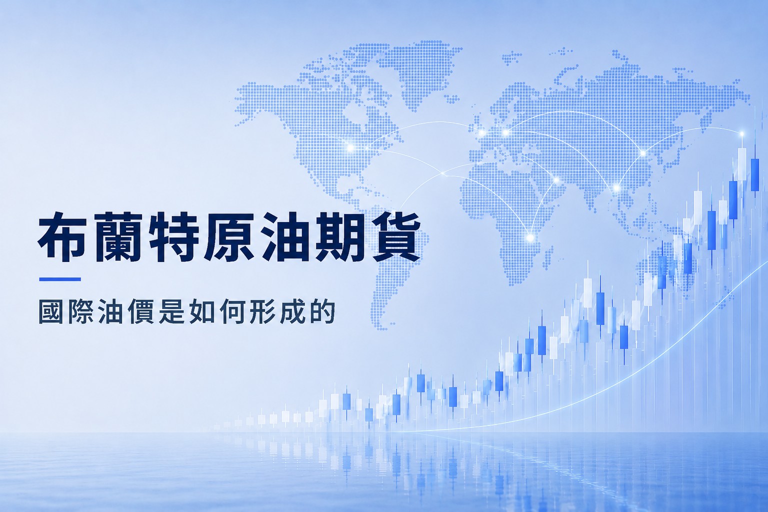 Brent crude oil futures infographic explaining how international oil prices are formed through the global futures market