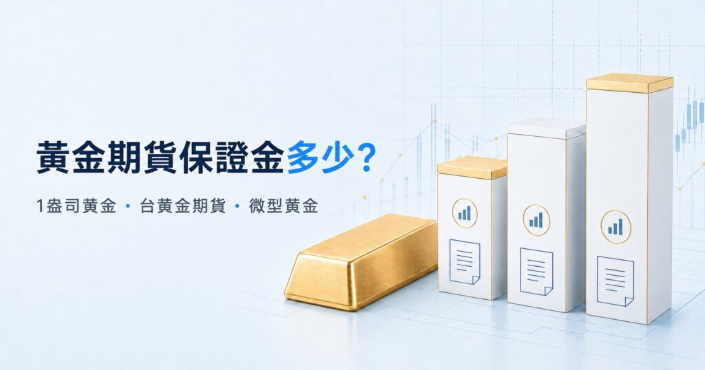 Gold futures margin comparison for 1-ounce gold, Taiwan gold and Micro Gold futures