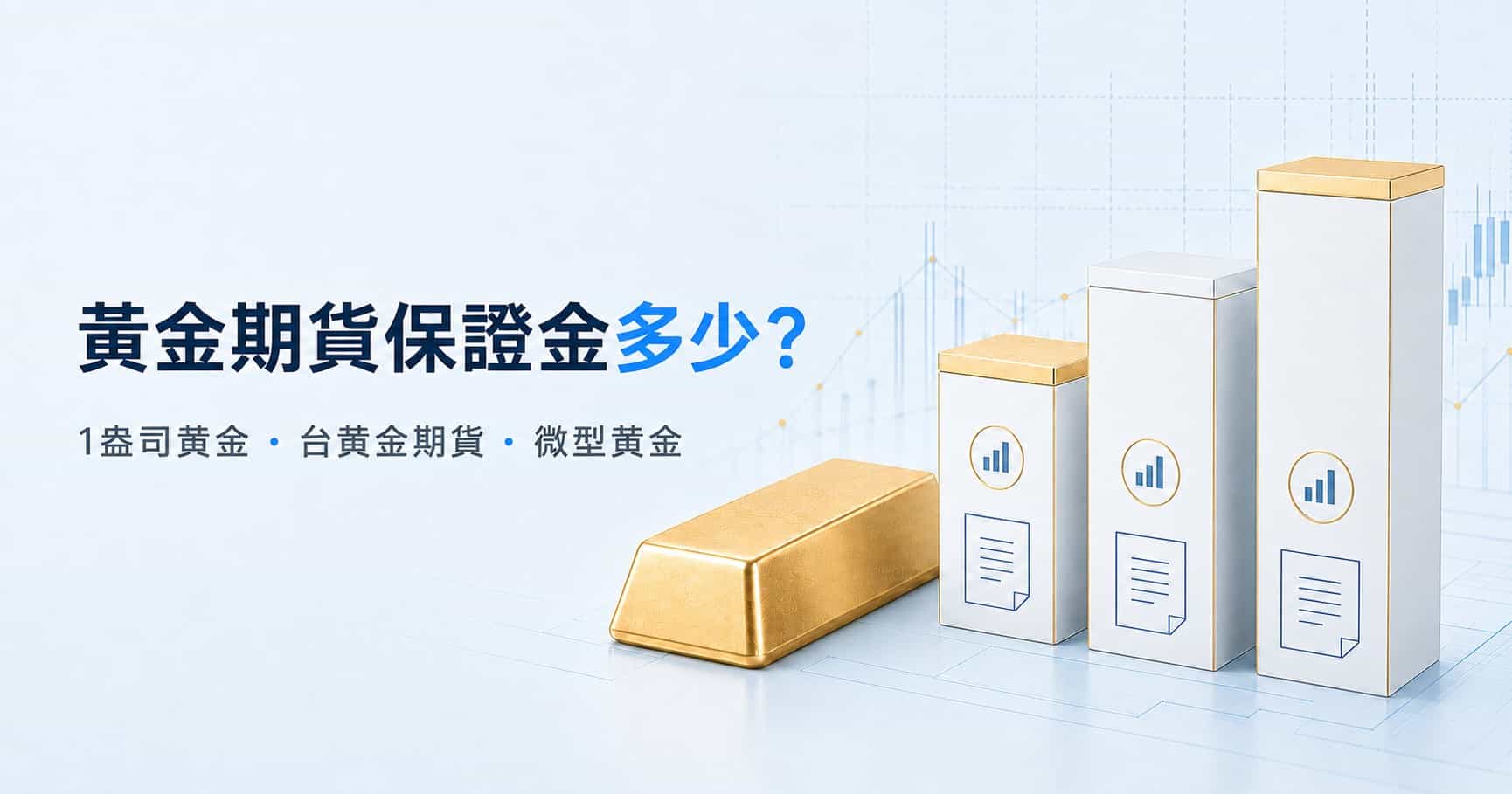 Gold futures margin comparison for 1-ounce gold, Taiwan gold and Micro Gold futures