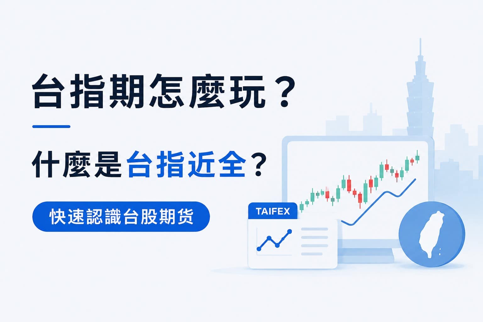 Taiwan Index Futures guide cover image featuring TAIEX futures, candlestick charts, Taiwan skyline, and an introduction to Taizhijinquan (front-month futures) and Taiwan stock index futures.
