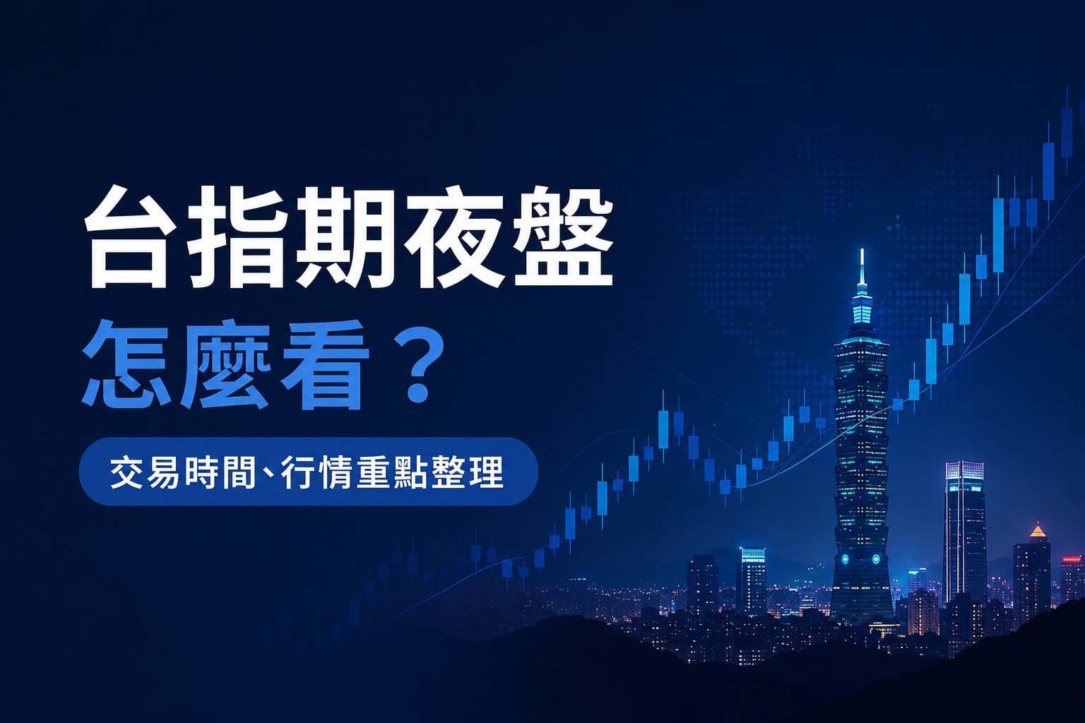 Taiwan index futures night trading banner with Taipei 101 skyline, rising candlestick chart, and blue financial market theme. Text highlights trading hours and key market insights for Taiwan index futures night session.