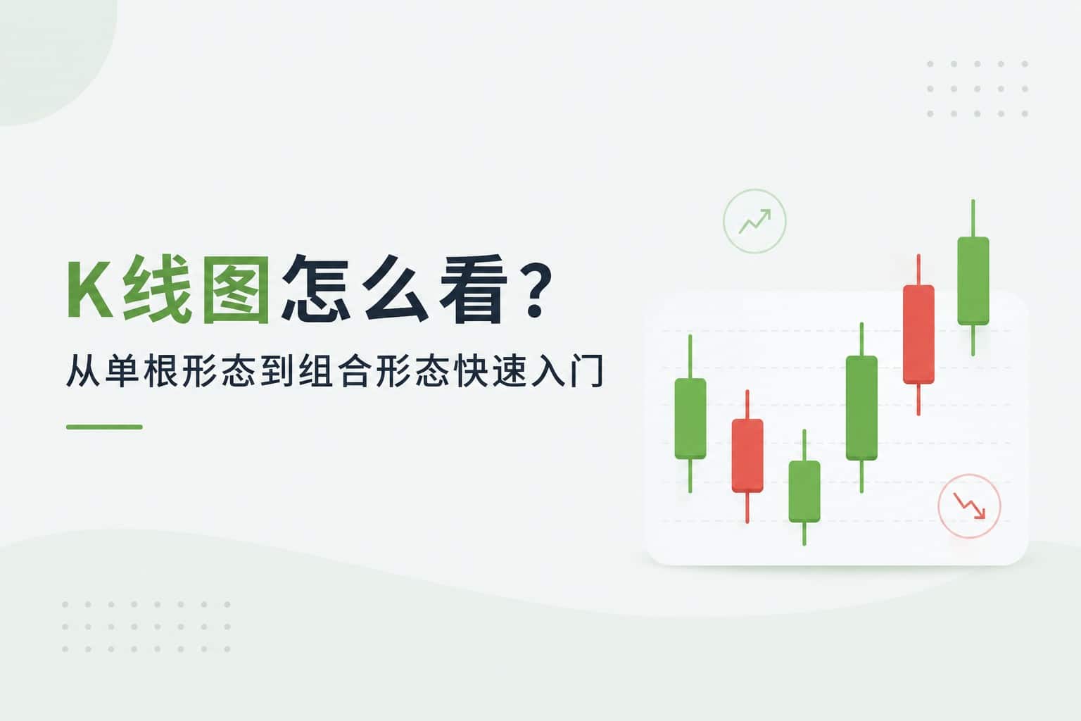 How to Read a Candlestick Chart: From Single-Candle Patterns to Multi-Candle Pattern Analysis