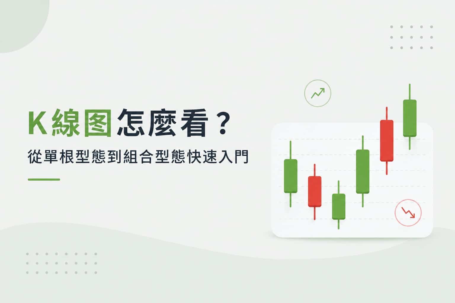 How to Read a Candlestick Chart: From Single-Candle Patterns to Multi-Candle Pattern Analysis