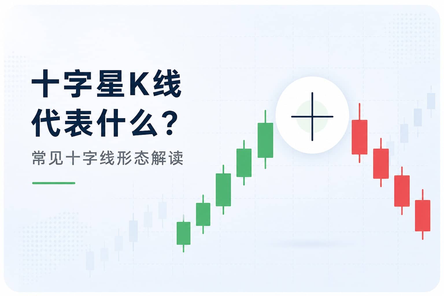 Minimalist doji candlestick chart illustration showing common doji patterns, market indecision, and potential trend reversal signals in technical analysis.