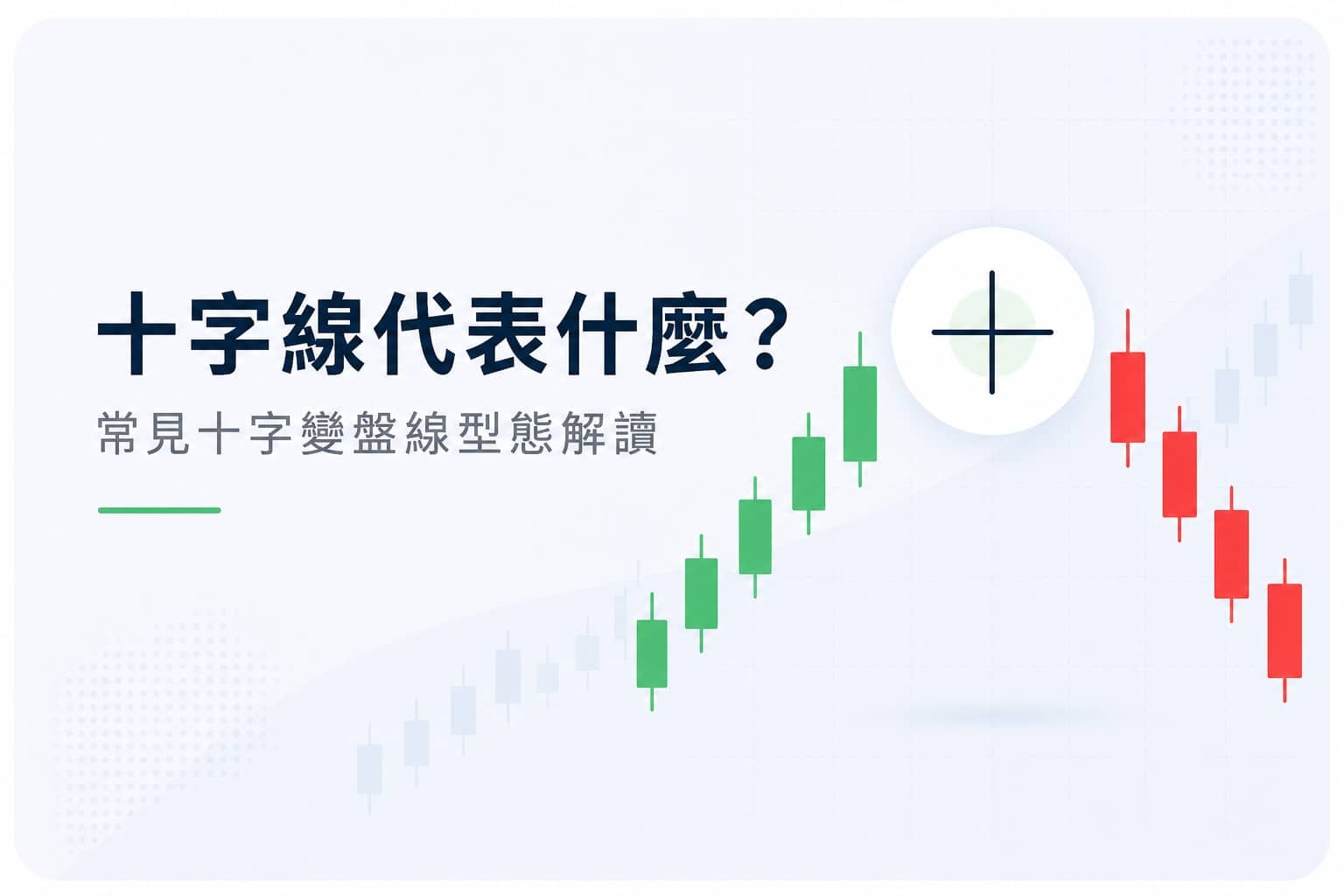 Minimalist doji candlestick chart illustration showing common doji patterns, market indecision, and potential trend reversal signals in technical analysis.