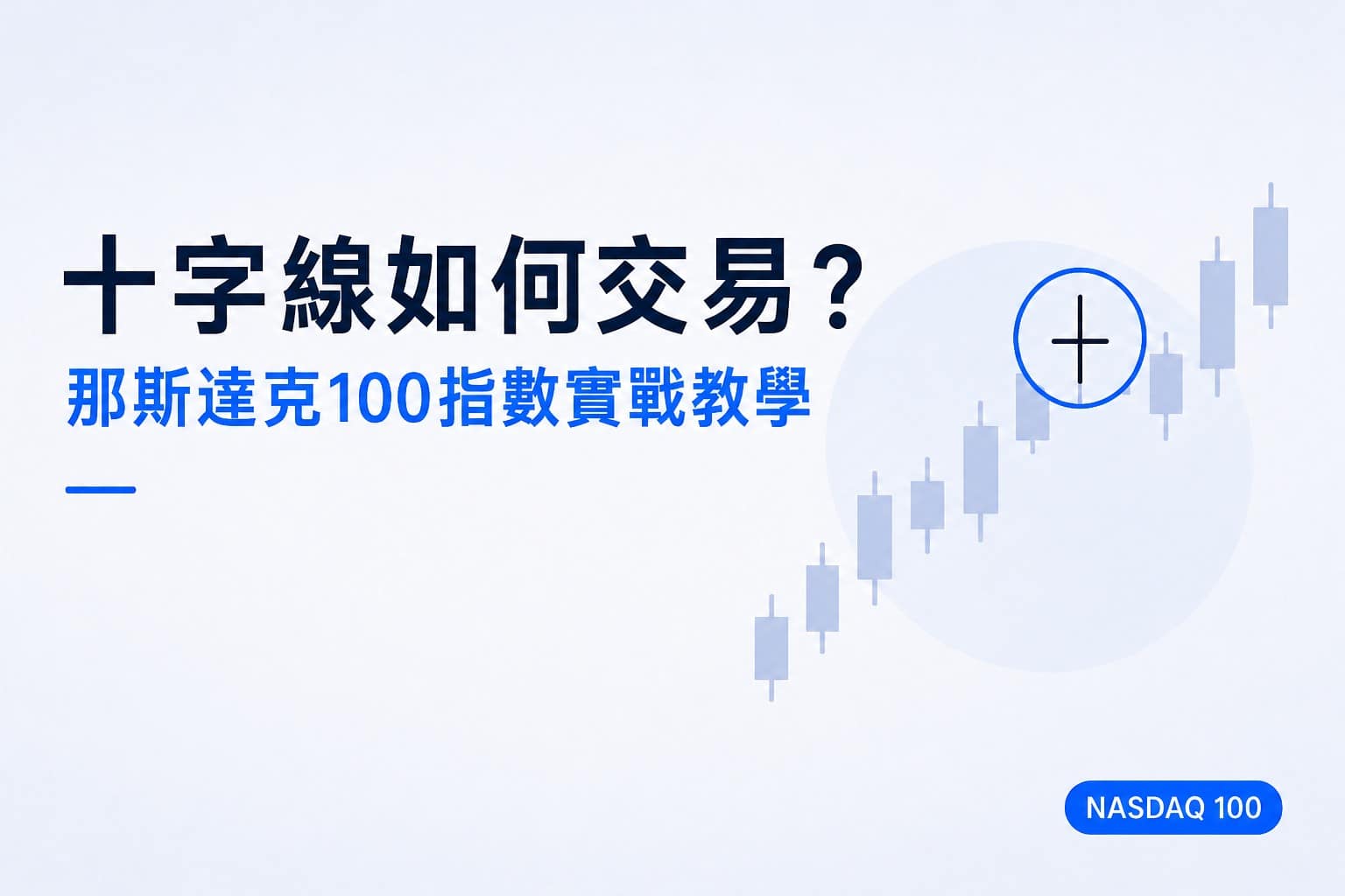 Doji trading on the NASDAQ 100 illustrated with a highlighted Doji candlestick on a minimalist price chart, representing practical technical analysis and trading education.