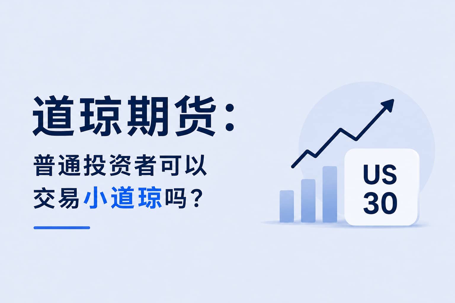 Dow Jones Futures cover image showing whether retail investors can trade E-mini Dow futures (US30)