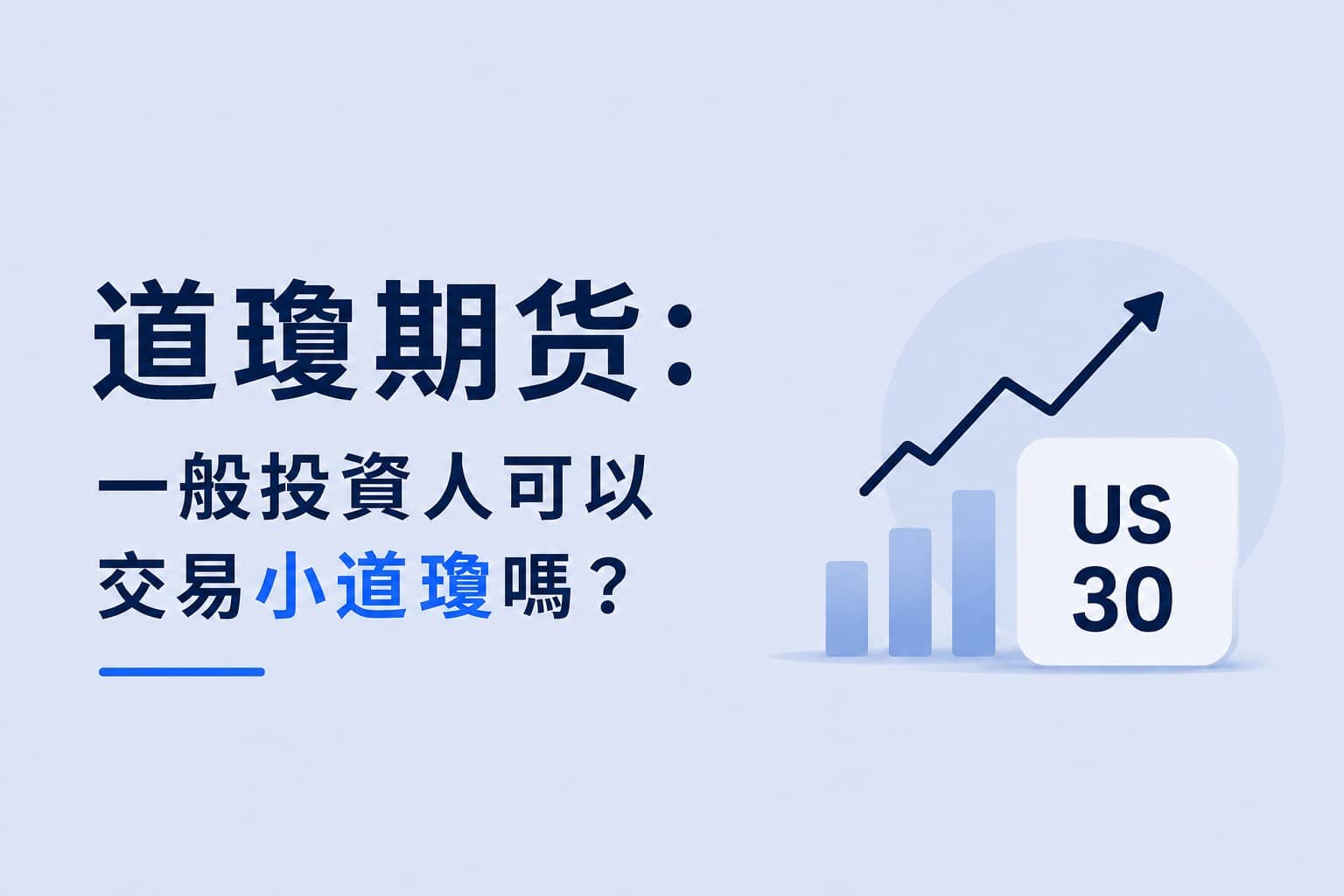 Dow Jones Futures cover image showing whether retail investors can trade E-mini Dow futures (US30)