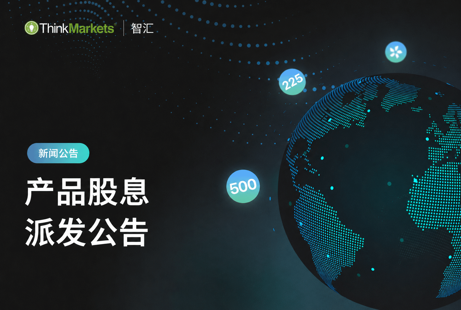下周股指产品股息派发公告，提醒交易者留意各主要股指产品的预计股息派发安排。