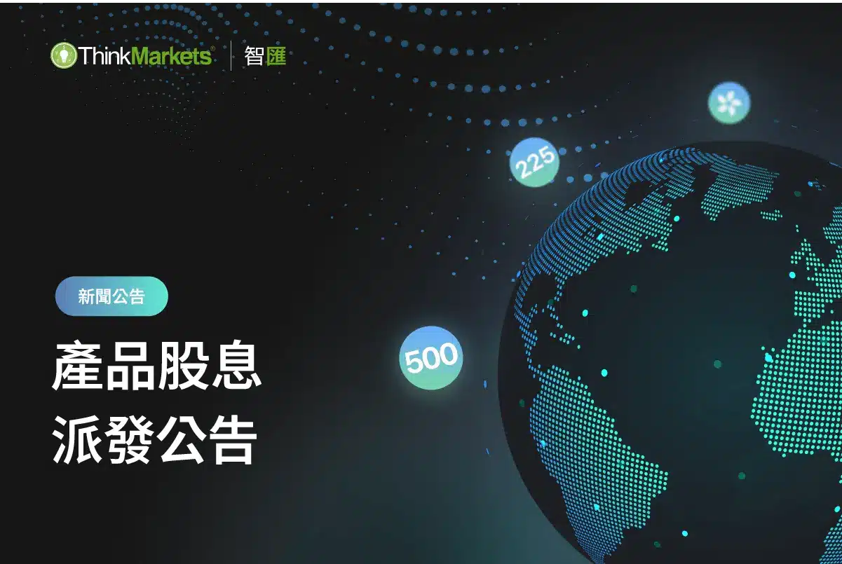 下週股指產品股息派發公告,提醒交易者留意各主要股指產品的預計股息派發安排。