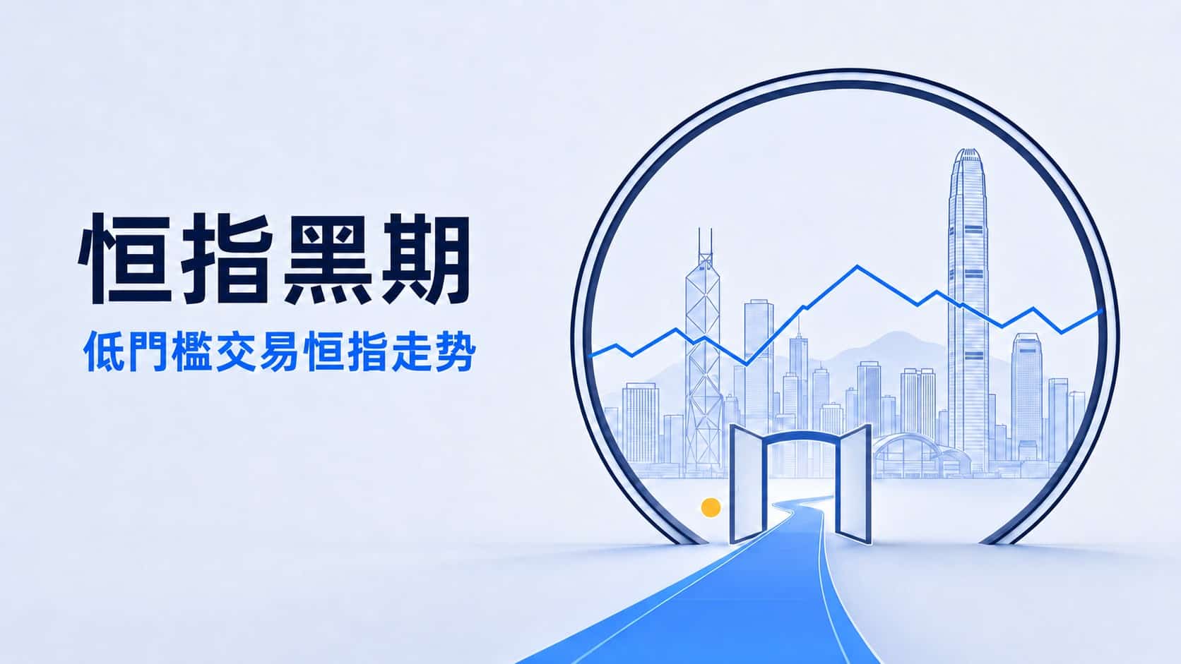 Hang Seng black futures offering lower-barrier access to Hang Seng Index price movements