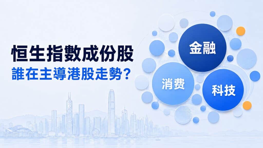 Hang Seng Index constituents showing finance, consumer and technology sectors driving Hong Kong stock market trends.