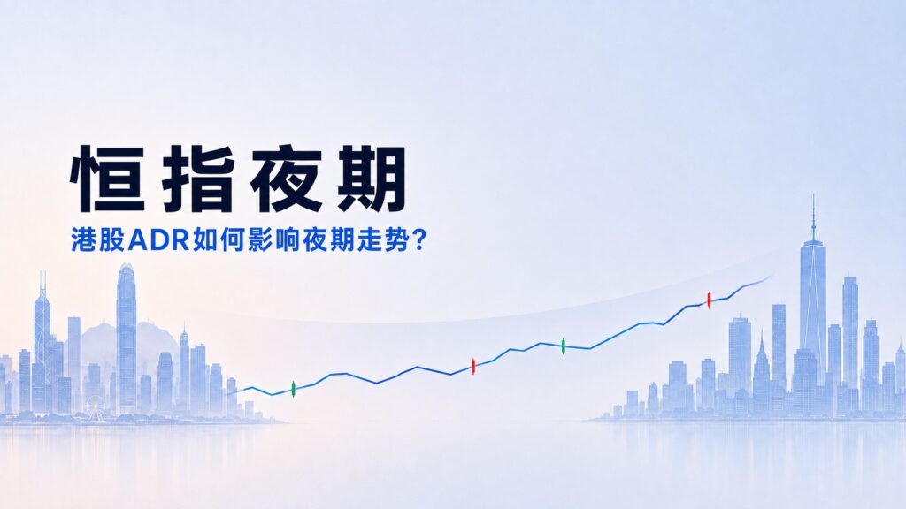 Hang Seng Index night trading and the influence of Hong Kong ADRs on after-hours futures movements