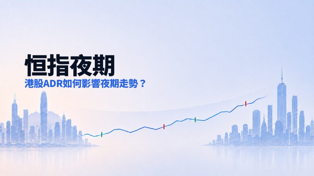 Hang Seng Index night trading and the influence of Hong Kong ADRs on after-hours futures movements