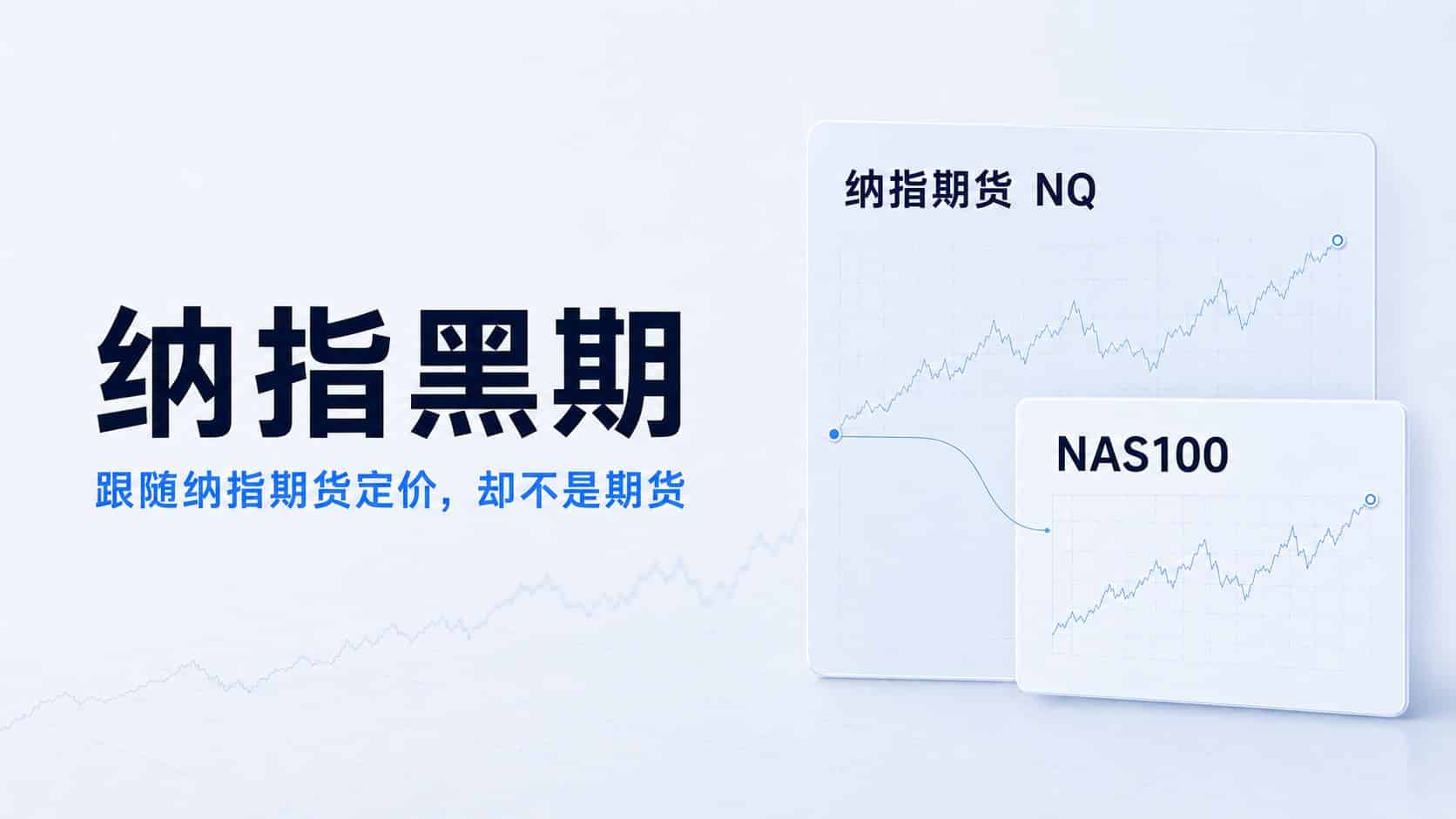 Nasdaq Black Futures pricing linked to Nasdaq futures and NAS100