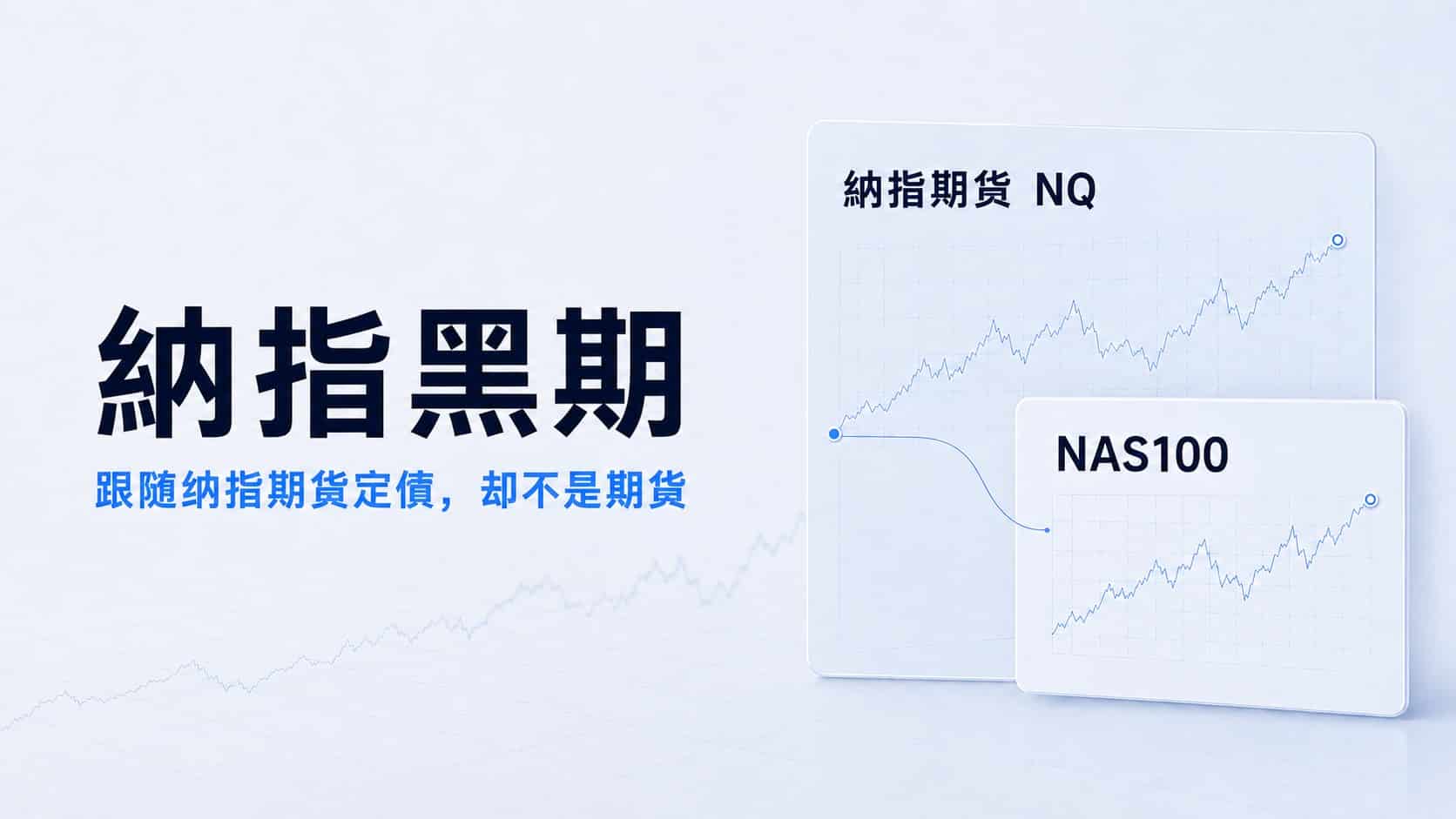 Nasdaq Black Futures pricing linked to Nasdaq futures and NAS100