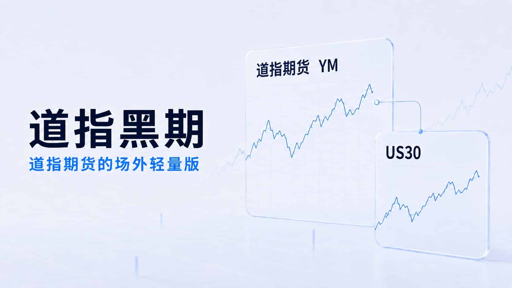 Dow Black Futures pricing linked to Dow futures and US30